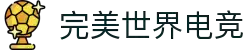 完美世界电竞(PerfectEsports)官网-华语电竞行业引领者